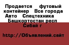 Продается 40-футовый контейнер - Все города Авто » Спецтехника   . Башкортостан респ.,Сибай г.